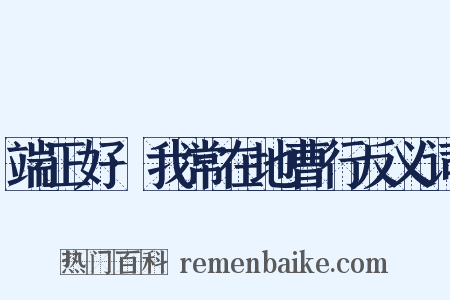 端正好·我常在地曹行反义词是什么意思的图片